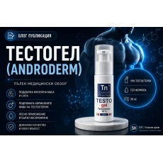 Androgel (тестостеронов гел)