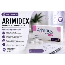 Arimidex (Anastrozole/Анастрозол)