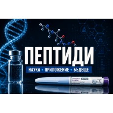 Пептидите – бъдещето на медицината или поредната заблуда?