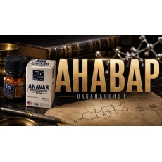Информация за Анавар (Оксандролон)