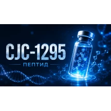 CJC-1295 – GHRH аналог, DAC, GH/IGF-1 и информация