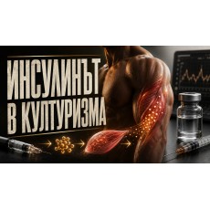 Инсулинът в културизма