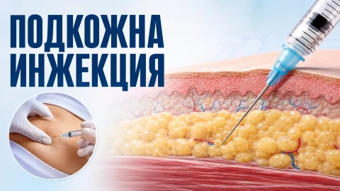 Подкожна инжекция: Соматропин (HGH), HCG и пептиди
