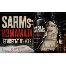 SARMs Измамата - Етикетът лъже