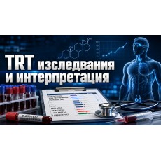 Кръвни изследвания при TRT и стероиден курс: пълен панел и интерпретация