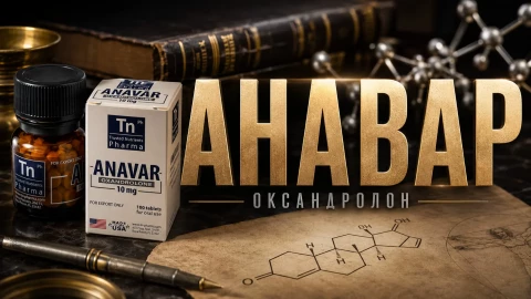 Информация за Анавар (Оксандролон)