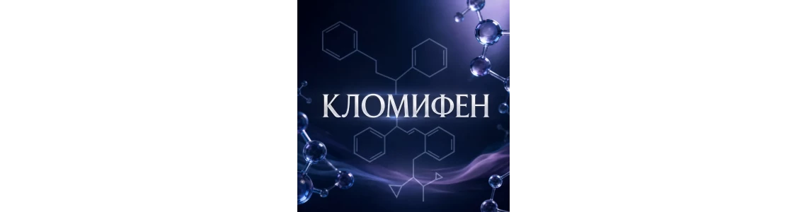Clomid (Clomiphene Citrate / Кломифен Цитрат)