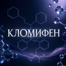 Clomid (Clomiphene Citrate / Кломифен Цитрат)