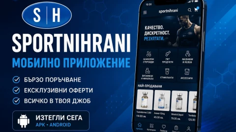 Приложение за Android - SH | Спортни храни