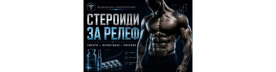 Стероиди за релеф – ефекти, изчистване и здравни рискове Стероиди за релеф – ефекти, изчистване и здравни рискове