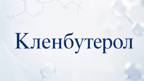 Clenbuterol Hydrochloride (Кленбутерол)