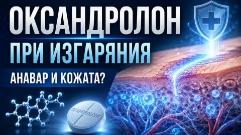 Оксандролон (Анавар) при изгаряния и възстановяване на кожата