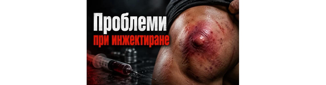 Проблеми при инжектиране на анаболни стероиди - възпаления и отоци