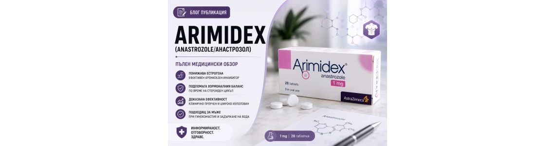 Arimidex (Anastrozole/Анастрозол)
