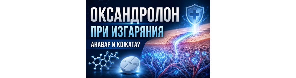 Оксандролон (Анавар) при изгаряния и възстановяване на кожата