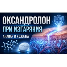 Оксандролон (Анавар) при изгаряния и възстановяване на кожата