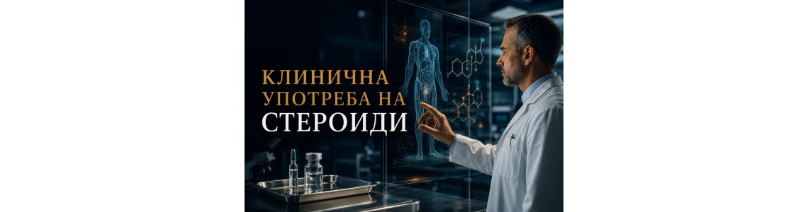 Клинична употреба на стероиди Клинична употреба на стероиди