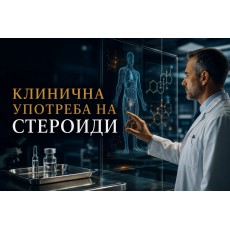 Клинична употреба на стероиди