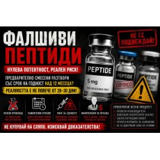 Фалшиви пептиди в България