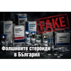 Фалшивите стероиди