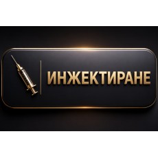 Инжектиране/поставяне на инжекции с анаболни стероиди