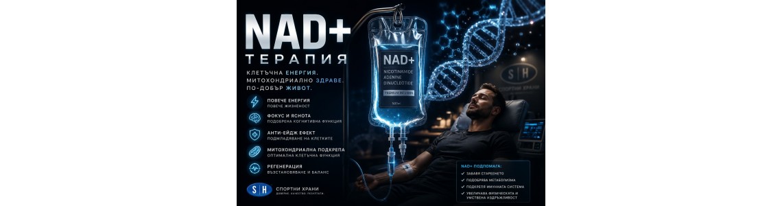 NAD+ интравенозна терапия NAD+ интравенозна терапия