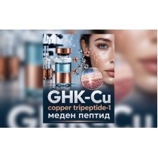 GHK-Cu (меден пептид): кожа, коса, колаген и регенерация