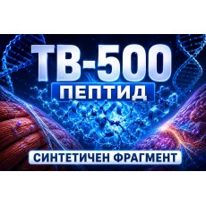 TB-500 и тимозин бета-4 (Tβ4): механизъм, изследвания и рискове