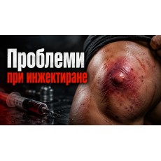 Проблеми при инжектиране на анаболни стероиди - възпаления и отоци