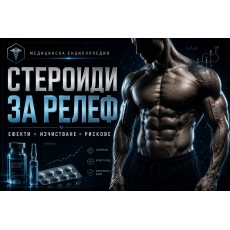 Стероиди за релеф – ефекти, изчистване и здравни рискове