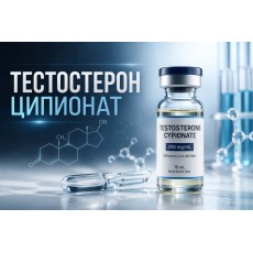 Testosterone Cypionate (тестостерон ципионат)