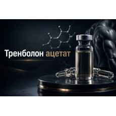 Trenbolone Acetate (Тренболон ацетат)