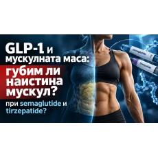 GLP-1 и мускулната маса: губим ли наистина мускул при semaglutide и tirzepatide?