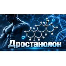 Masteron (Мастерон / Drostanolone Propionate): действие, ефекти, рискове и медицинска история