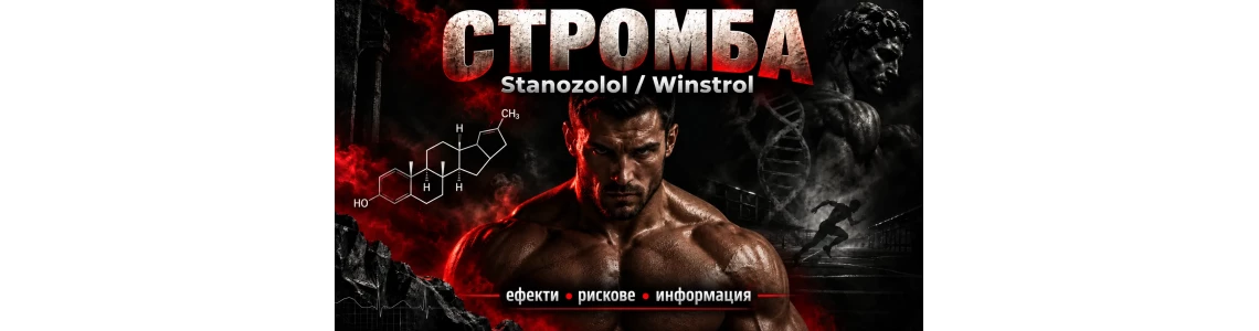 Стромба (Stanozolol / Winstrol) – фармакология, ефекти и медицинска история