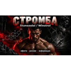 Стромба (Stanozolol / Winstrol) – фармакология, ефекти и медицинска история