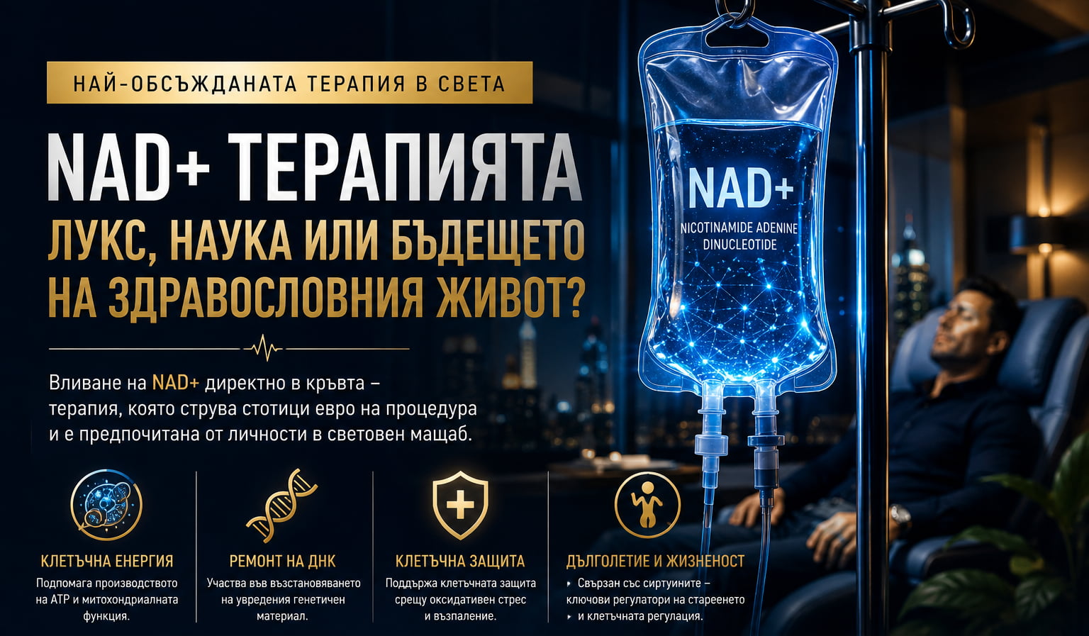 NAD+ терапия, клетъчна енергия и митохондриална функция – SH | Спортни храни
