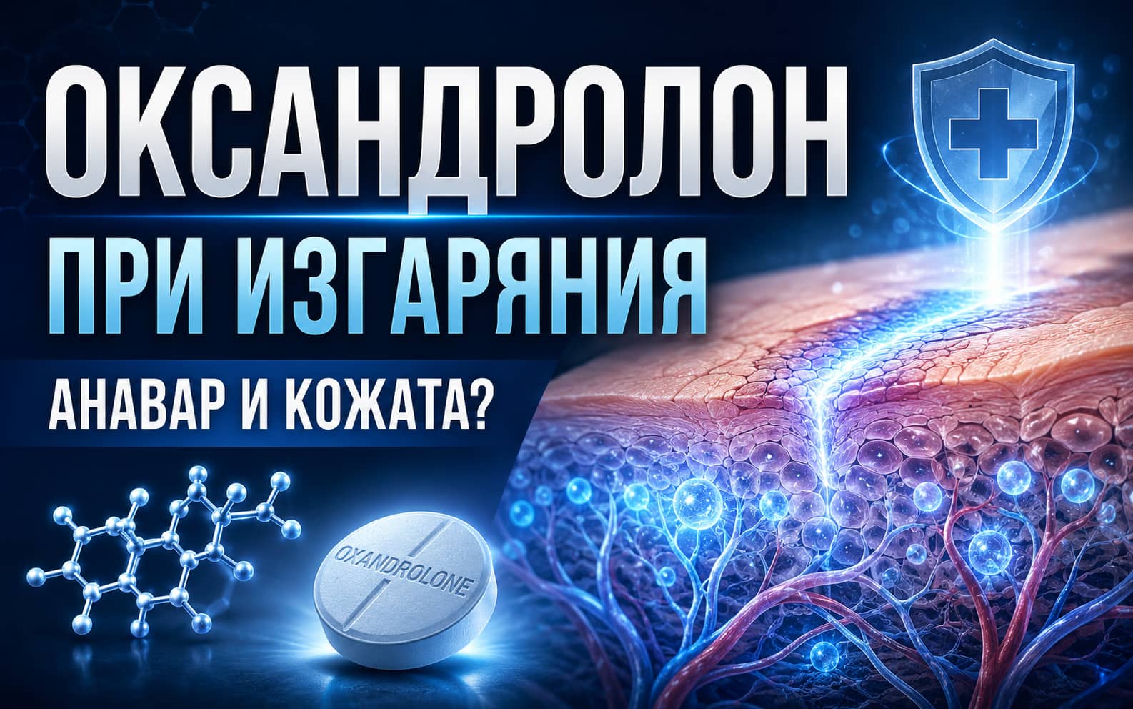 Оксандролон Анавар при тежки изгаряния и възстановяване на кожата